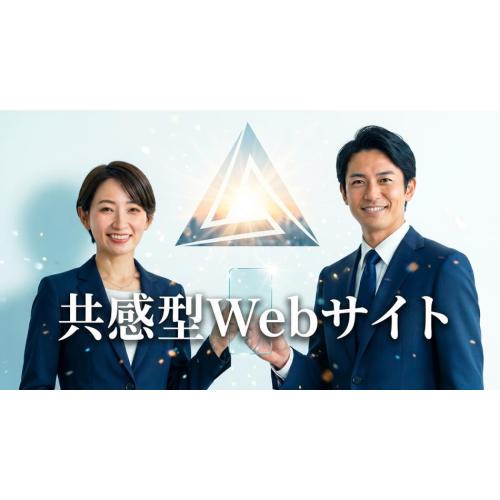 共感型Webサイト