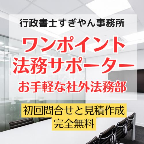 ワンポイント法務サポーター（お手軽な社外法務部）