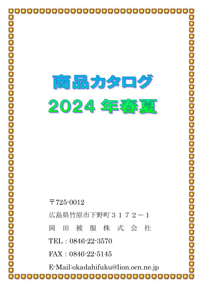 岡田被服株式会社２０２４商品カタログ