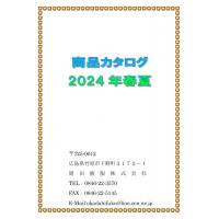 岡田被服株式会社２０２４商品カタログ