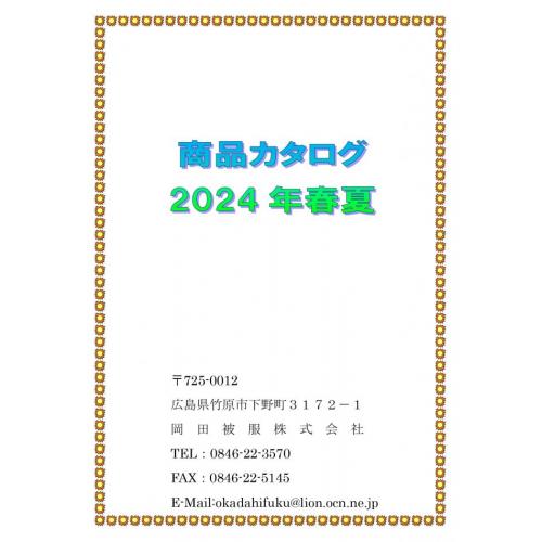 岡田被服株式会社２０２４商品カタログ