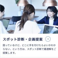 スポット診断・企画提案