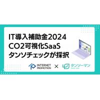 IT導入補助金2024・CO2排出量可視化ツール「タンソチェック」