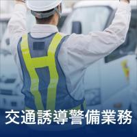 アースセキュリティ株式会社 - 【交通誘導警備業務】