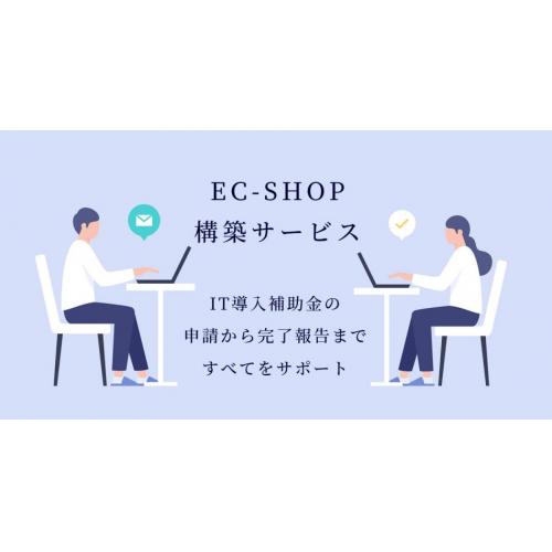 EC-SHOP構築サービス　ショップデザインや商品・受注管理、売上集計