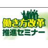 Ｒ＆Ｅ コンサルタント／働き方改革推進セミナー／経営改革・労務・人財育成・ＷＬＢ