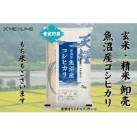 魚沼産コシヒカリ・新潟産コシヒカリ、その他銘柄・もち米の卸売/小売