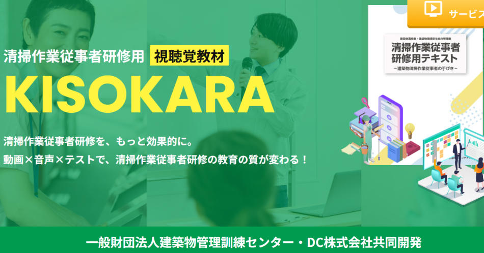 KISOKARA・清掃作業従事者研修の副教材(動画)