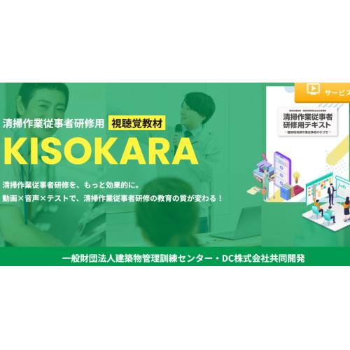 KISOKARA・清掃作業従事者研修の副教材(動画)