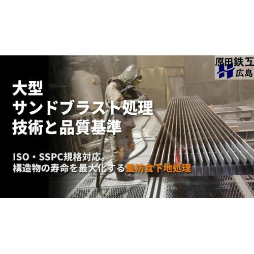 大型サンドブラスト処理の技術と品質基準｜SSPC・ISO規格に準拠した重防食下地