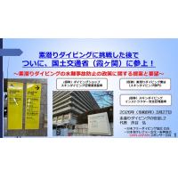 9分ー海上保安庁（霞ヶ関）に参上～素潜ダイビングの水難事故防止の政策提案と要望