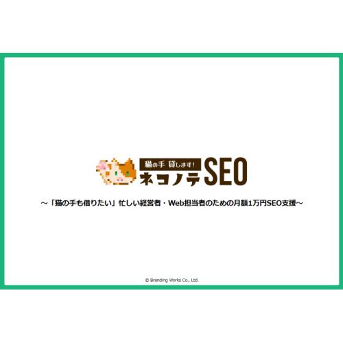 格安SEO対策【ネコノテSEO】月額1万円ではじめる定額低価格のWeb集客支援