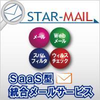 ◆STAR-MAIL (SaaS型の統合メールサービス)