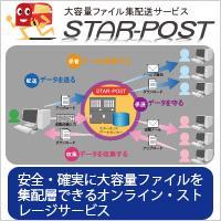 ◆STAR-POST(大容量ファイル集配送サービス) 