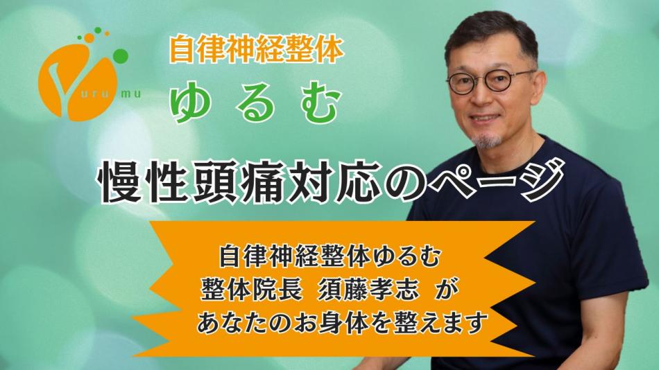 慢性頭痛対応ページ　/　自律神経整体ゆるむ　/　大阪豊中