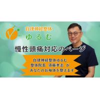 不眠・自律神経専門　/　自律神経整体ゆるむのメインＨＰ　/　大阪豊中