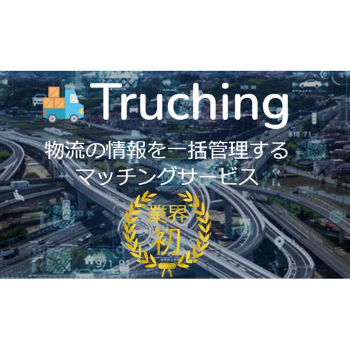 Truching 物流の情報を一括管理