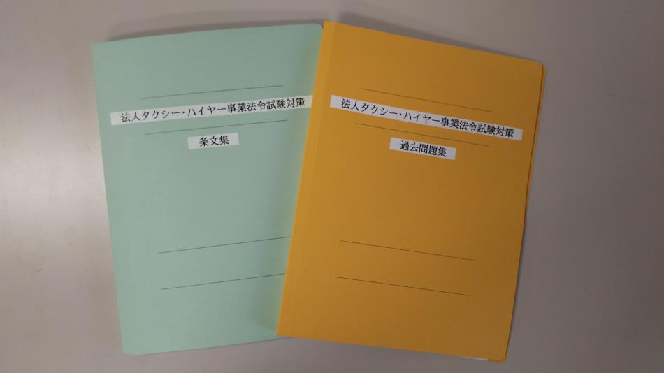 法人タクシー・ハイヤー（都市型ハイヤーを含む）事業の「法令試験対策」支援業務