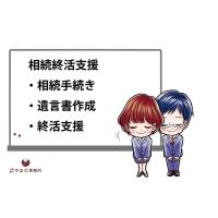 相続遺言終活支援