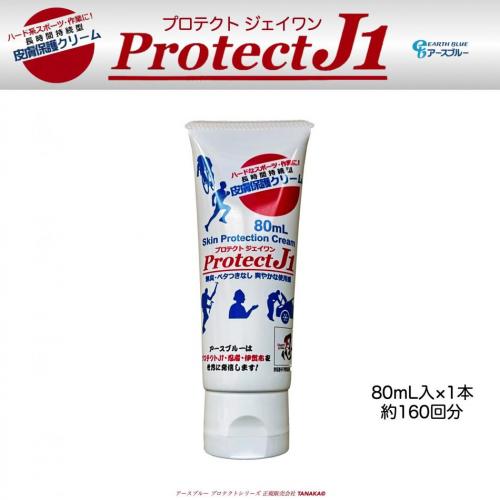 スポーツ摩擦・擦りむけ対策・皮膚保護クリーム プロテクトJ1（80mL）