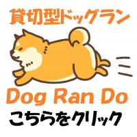 Dog Ran Do  〜貸切型ドッグラン〜