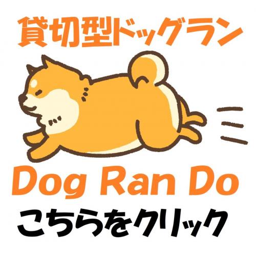Dog Ran Do  〜貸切型ドッグラン〜