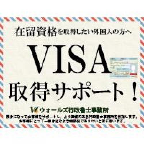 外国人の方が日本に滞在するための在留資格を当社が申請取次サポートいたします!