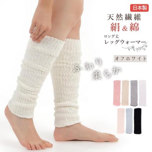 絹＆綿の二重編みレッグウォーマー