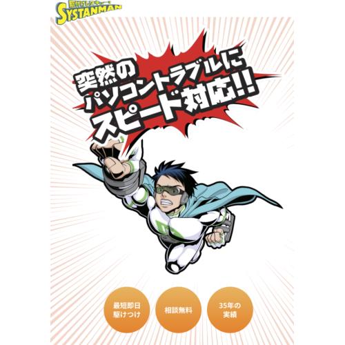 パソコントラブルをスピード解決！【駆けつけレスキュー“シスタンマン”】