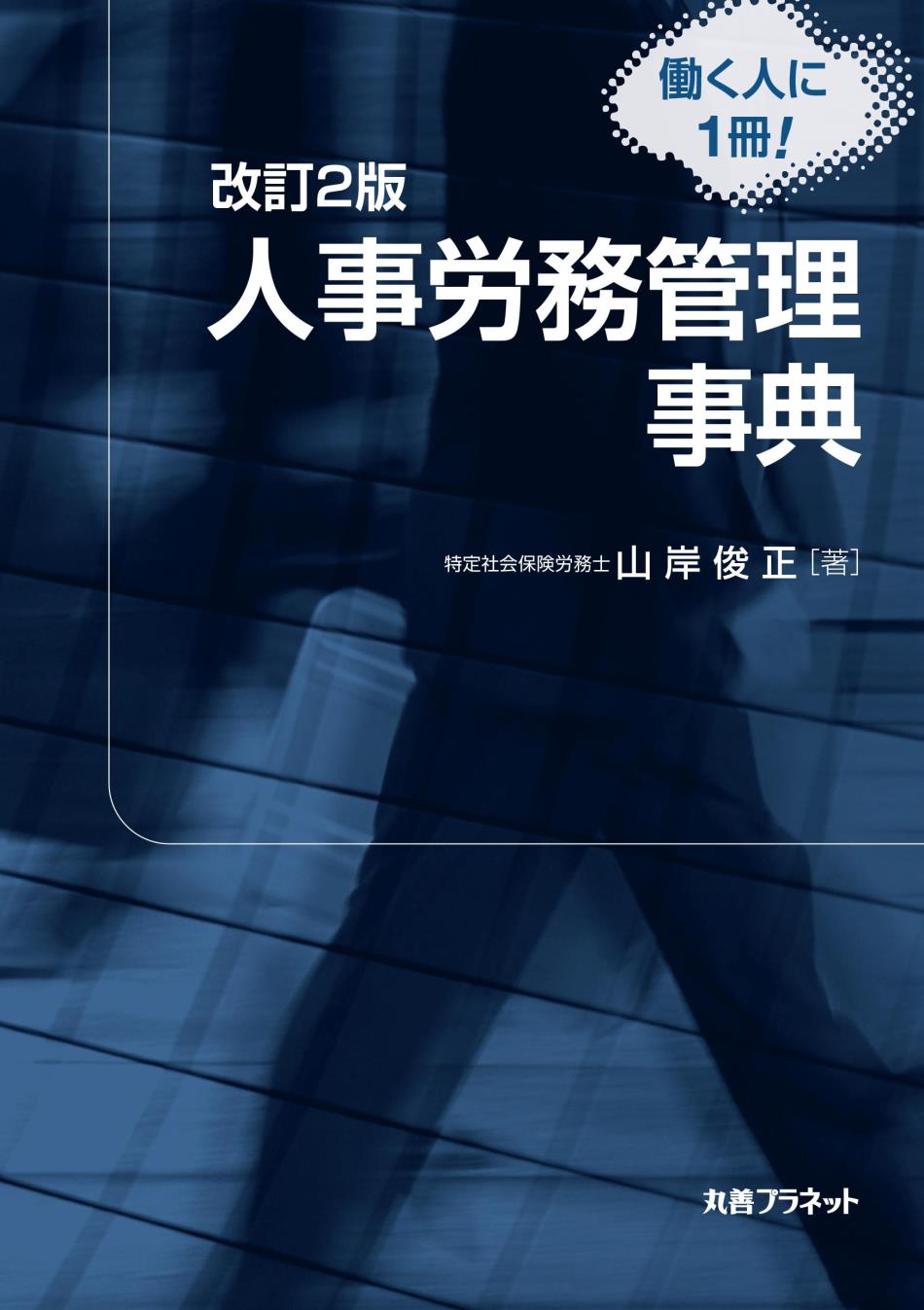 人事労務管理事典