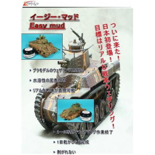 戦車模型塗料『EASY MUD:イージーマッド』(水溶性) 遂に日本上陸!