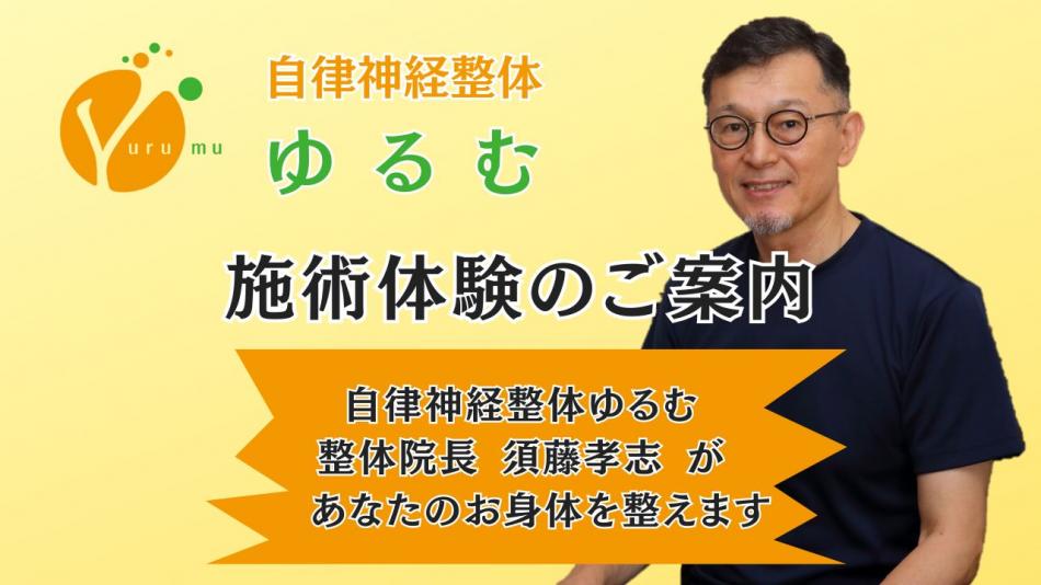 施術体験のご案内　/　自律神経整体ゆるむ　/　大阪豊中