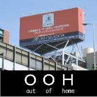 「OOH」は無限の可能性