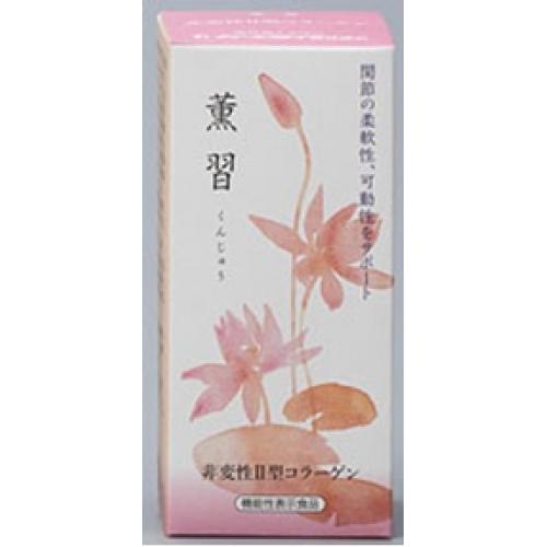 薫習:機能性関与成分である非変性Ⅱ型コラーゲンを配合しています。