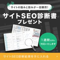 SEO無料診断：「サイトSEO診断結果」プレゼント