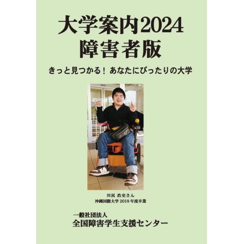 大学案内2024障害者版