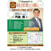 大阪府倫理法人会　経営者の集い「倫理を学んで実践、進行中！」【35席】