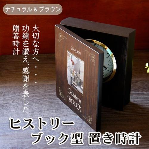 「ヒストリーブック型置き時計」功績を讃える本の形の記念時計