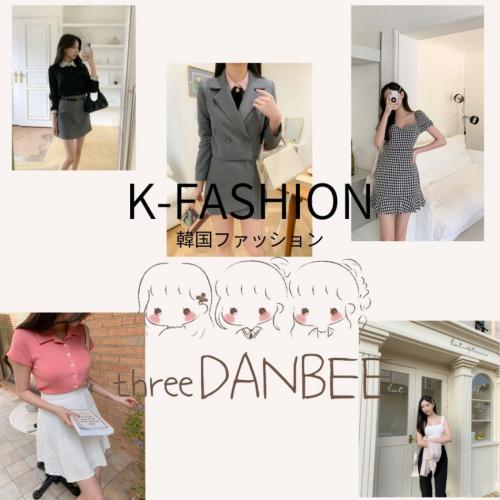 時代は韓国!韓国ファッション【Three DANBEE】
