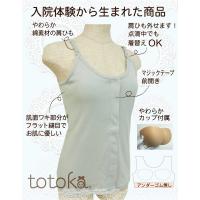 入院・術後・介護に カップ付き&前開きキャミソール アンダーゴムなし綿100%