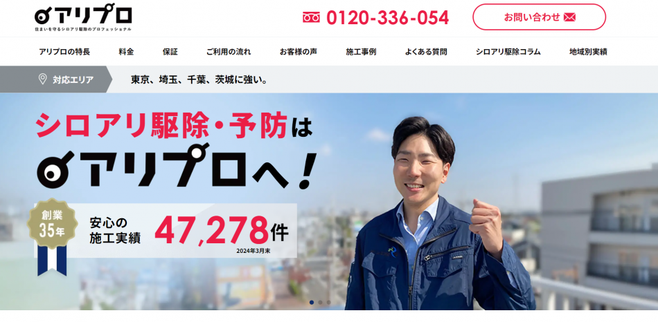 シロアリ駆除のアリプロ