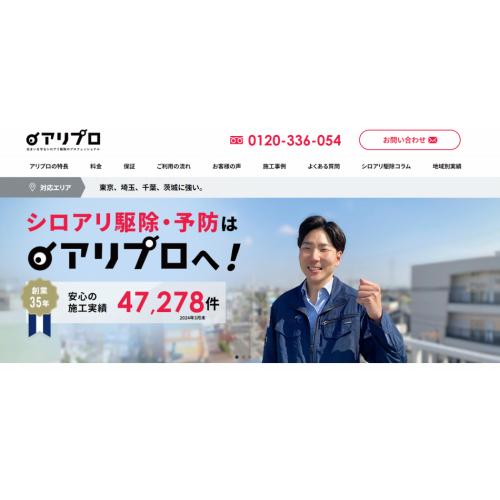 シロアリ駆除のアリプロ