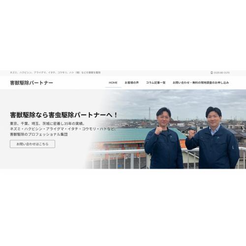 害獣駆除パートナー