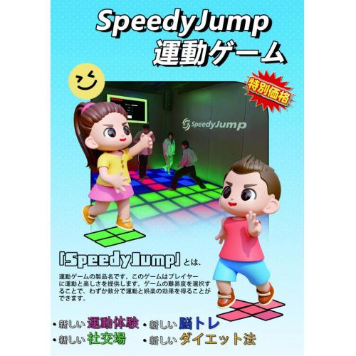 「SpeedyJump」運動型ゲーム