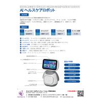 見守り・ヘルスケアロボット【協業先様・代理店様募集】