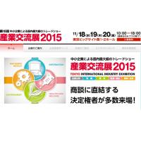 関東5県ビジネスマッチング商談会2015に参加