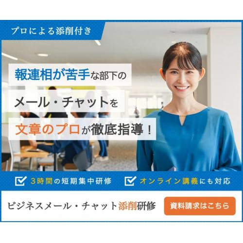 ビジネスメール・チャット添削研修