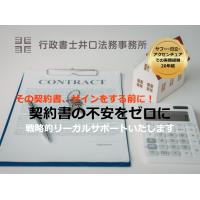 その契約書、サインする前に！IT大手20年の実務経験者が守る戦略的契約サポート
