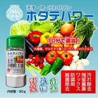 野菜・果物・米用 洗浄/除菌剤 ホタテパワーEX-YS30 「スティック」