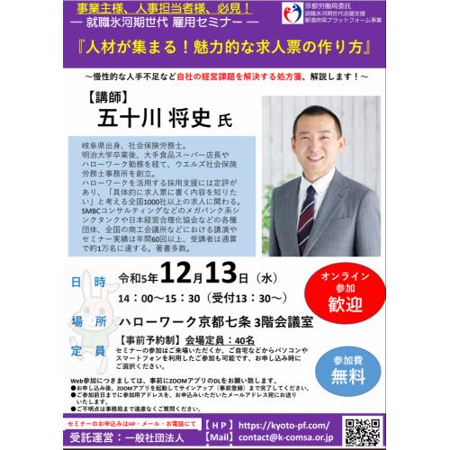 『人材が集まる!魅力的な求人票の作り方』セミナー12月13日(水)開催